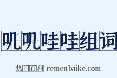 叽叽哇哇组词是什么意思的图片